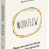 «Workflow. Практичний посібник до творчого процесу» Дорон Маєр