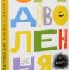«Задоволення від роботи. 30 способів кайфувати від своєї справи» Брюс Дейслі