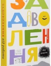 «Задоволення від роботи. 30 способів кайфувати від своєї справи» Брюс Дейслі