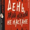 «Дублінська трилогія. Книга 2. День, який ніколи не настане» Кейм МакДоннелл