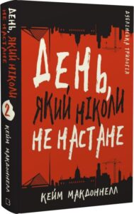 «Дублінська трилогія. Книга 2. День, який ніколи не настане» Кейм МакДоннелл