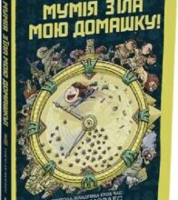 «Мумія з’їла мою домашку!» Тьяґо Де Мораес