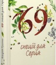 «69 спецій для Серця» Андрій Гудима, Світлана Фесенко