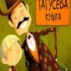 Аудіокнига «Татусева книга» Володимир Вакуленко-К