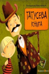 Аудіокнига «Татусева книга» Володимир Вакуленко-К