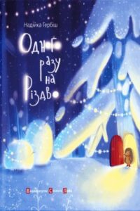 Аудіокнига «Одного разу на Різдво» Надійка Гербіш