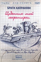 Аудіокнига «Щоденник моєї секретарки» Брати Капранови