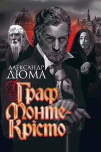 Аудіокнига «Граф Монте-Крісто» Александр Дюма