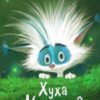 Аудіокнига «Хуха-Моховинка» Василь Королів-Старий