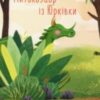 Аудіокнига «Митькозавр з Юрківки, або Химера лісового озера» Ярослав Стельмах
