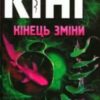 Аудіокнига «Кінець зміни» Стівен Кінг