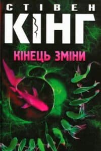 Аудіокнига «Кінець зміни» Стівен Кінг