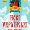 Аудіокнига «Нові українські казки» Сашко Лірник