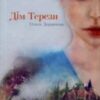 Аудіокнига «Дім Терези» Ольга Деркачова