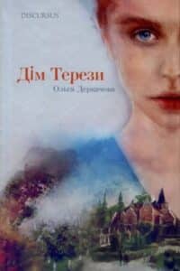 Аудіокнига «Дім Терези» Ольга Деркачова