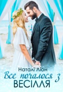 «Все почалося з весілля» Наталі Ліон