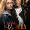 «Його інша» Елла Савицька