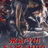 «Жагучі бажання» Ксана Рейлі