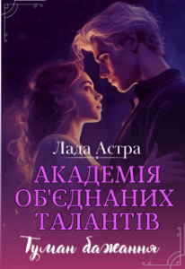 «Академія об’єднаних талантів. Туман бажання» Лада Астра