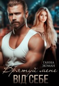 «Врятуй мене від себе» Ганна Зюман