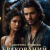 «Бракований дракон» Кристина Асецька