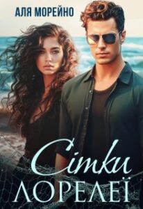 «Сітки Лорелеї» Аля Морейно