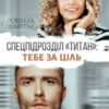 «Спецпідрозділ “Титан”: Тебе за ціль» Рошаль Шантьє