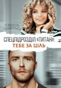 «Спецпідрозділ “Титан”: Тебе за ціль» Рошаль Шантьє