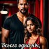 «Всього одна ніч, щоб отримати щастя…» Крістіна Жиглата