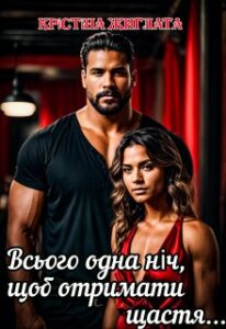 «Всього одна ніч, щоб отримати щастя…» Крістіна Жиглата