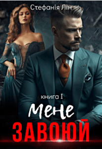 «Завоюй мене» Стефанія Лін