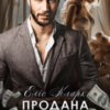 «Продана наречена» Еліс Кларк
