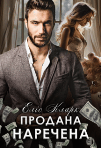 «Продана наречена» Еліс Кларк
