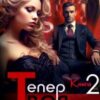 «Тепер твоя. Книга друга» Єва Басіста