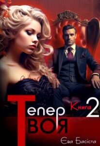 «Тепер твоя. Книга друга» Єва Басіста