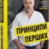 «Big Money. Принципи перших. Відверто про бізнес і життя успішних підприємців» Євген Черняк
