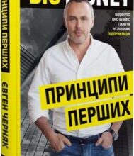 «Big Money. Принципи перших. Відверто про бізнес і життя успішних підприємців» Євген Черняк