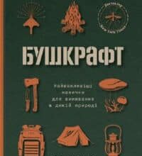 «Бушкрафт. Найважливіші навички для виживання в дикій природі» Дейв Кентербері