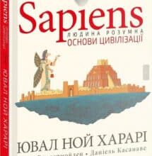 «Sapiens. Том 2. Основи цивілізації» Ювал Ной Харарі, Давід Вандермойленд, Даніель Касанаве