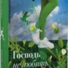 «Господь не любить веганів» Ганна Городецька