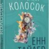 «Плетений колосок» Енн Тайлер
