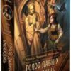 «Крук та Чорний Метелик. Книга 1. Голос давніх сновидінь» Ольга Мігель