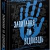 «Ходячий Хаос. Книга 2. Запитання та відповідь» Патрік Несс