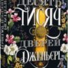 «Десять тисяч дверей Дженьєрі» Алікс І. Герроу