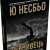«Ревнивець та інші історії» Ю Несбьо