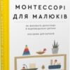 «Монтессорі для малюків. Як виховати допитливу й відповідальну дитину. Посібник для батьків» Симона Дейвіс, Хійоко Імаї