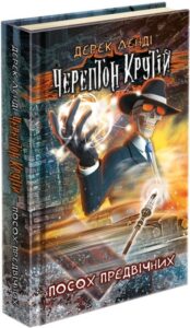 «Черептон Крутій. Книга 1. Посох Предвічних» Дерек Ленді