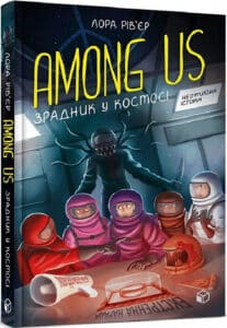 «Among Us. Зрадник у космосі» Лора Рів’єр