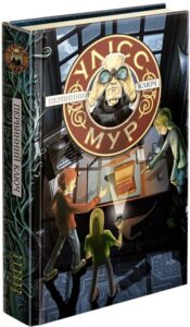 «Улісс Мур. Зошит 6. Первинний ключ» Улісс Мур