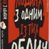 «Дублінська трилогія. Книга 1. Людина з одним із тих облич» Кейм МакДоннелл